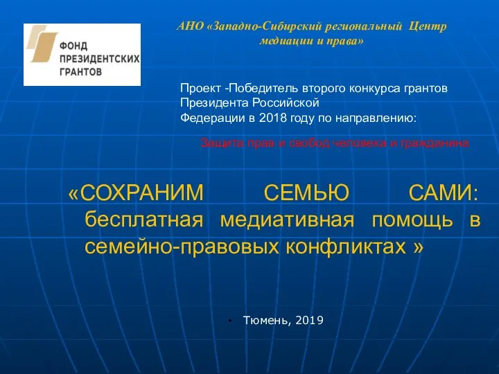 «СОХРАНИМ СЕМЬЮ САМИ: бесплатная медиативная помощь в семейно-правовых конфликтах » Тюмень,