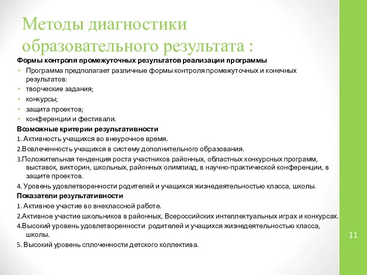 Методы диагностики образовательного результата : Формы контроля промежуточных результатов реализации программы