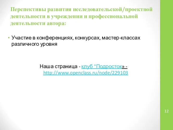 Перспективы развития исследовательской/проектной деятельности в учреждении и профессиональной деятельности автора: Участие