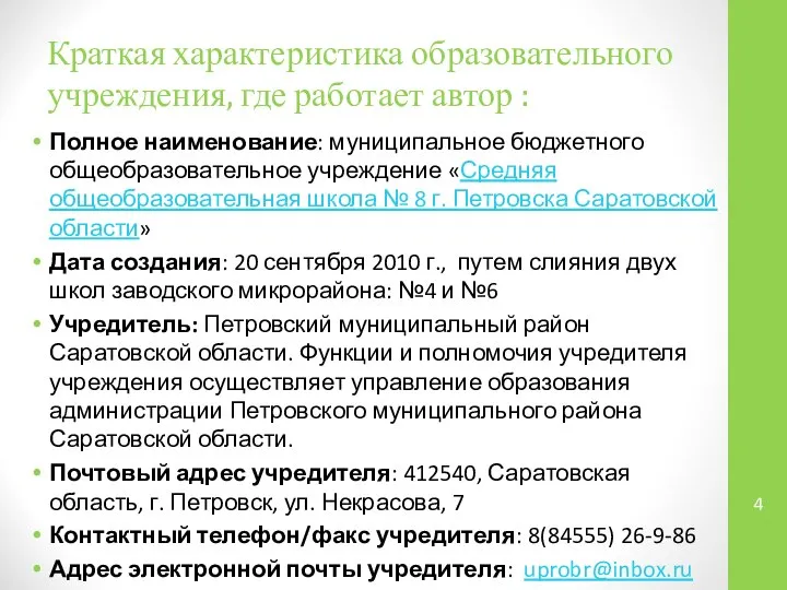 Краткая характеристика образовательного учреждения, где работает автор : Полное наименование: муниципальное