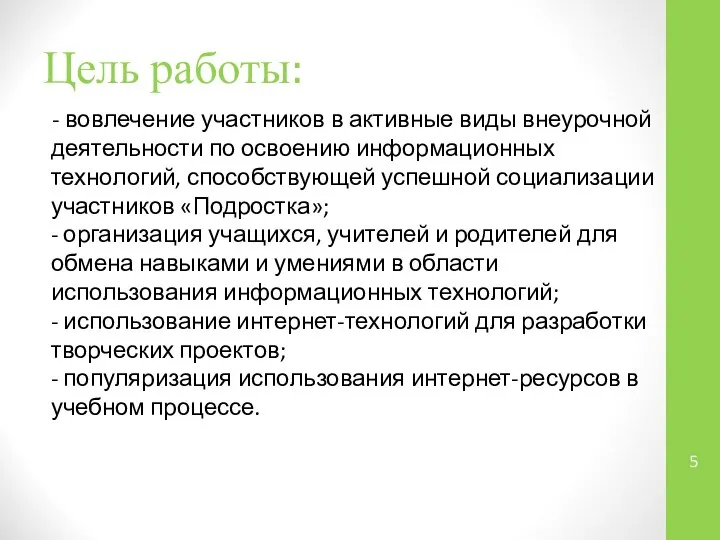 Цель работы: - вовлечение участников в активные виды внеурочной деятельности по