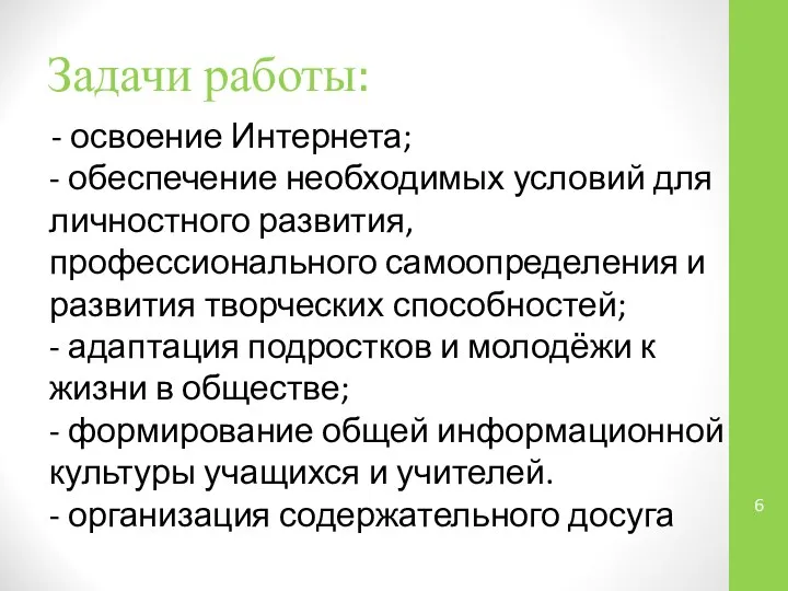 Задачи работы: - освоение Интернета; - обеспечение необходимых условий для личностного