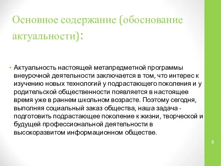 Основное содержание (обоснование актуальности): Актуальность настоящей метапредметной программы внеурочной деятельности заключается