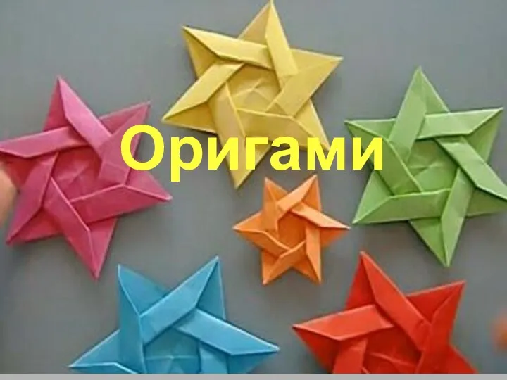 Оригами