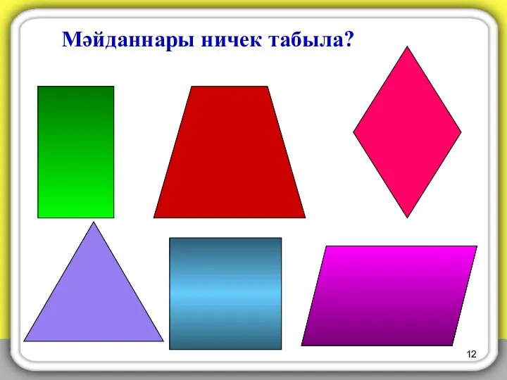 Мәйданнары ничек табыла?