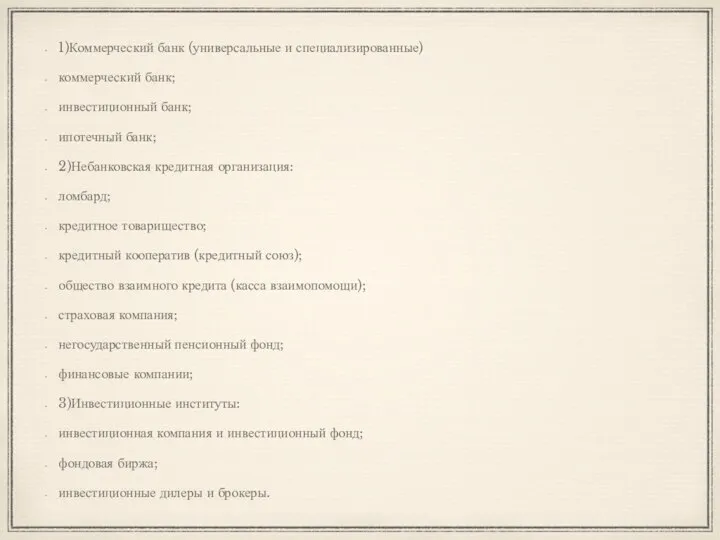 1)Коммерческий банк (универсальные и специализированные) коммерческий банк; инвестиционный банк; ипотечный банк;