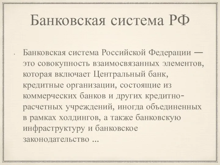 Банковская система РФ Банковская система Российской Федерации — это совокупность взаимосвязанных