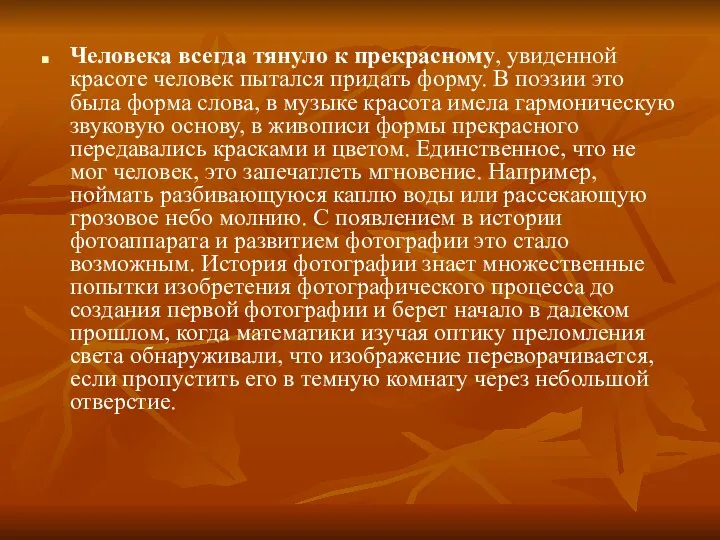 Человека всегда тянуло к прекрасному, увиденной красоте человек пытался придать форму.