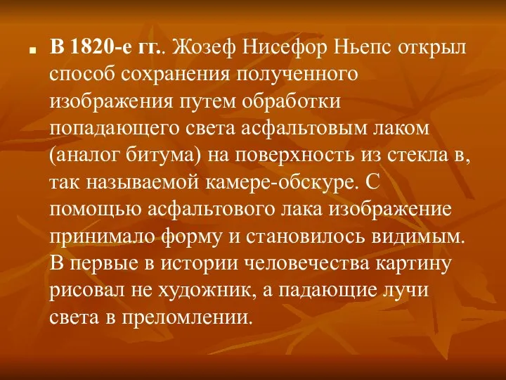 В 1820-е гг.. Жозеф Нисефор Ньепс открыл способ сохранения полученного изображения