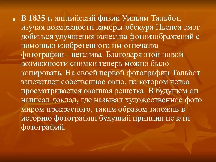 В 1835 г. английский физик Уильям Тальбот, изучая возможности камеры-обскура Ньепса