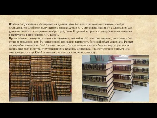Издание задумывалось как перевод на русский язык большого энциклопедического словаря «Konversations-Lexikon»,