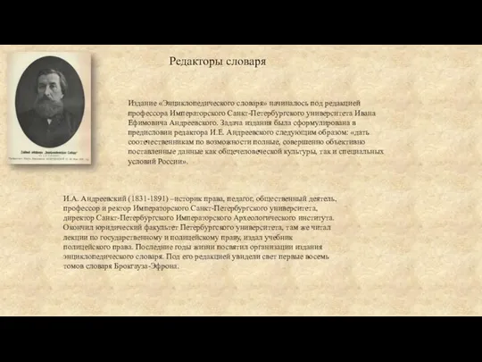 Издание «Энциклопедического словаря» начиналось под редакцией профессора Императорского Санкт-Петербургского университета Ивана