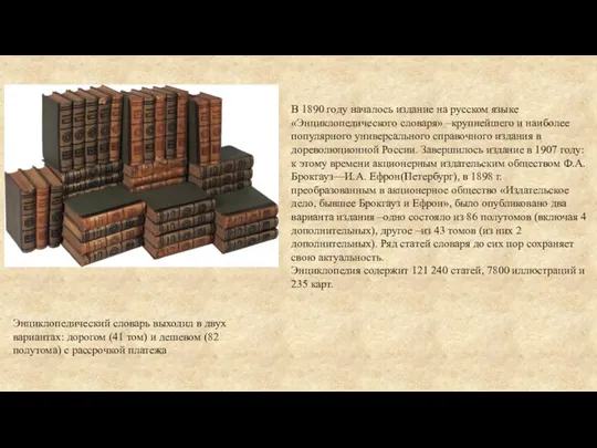 В 1890 году началось издание на русском языке «Энциклопедического словаря» –крупнейшего