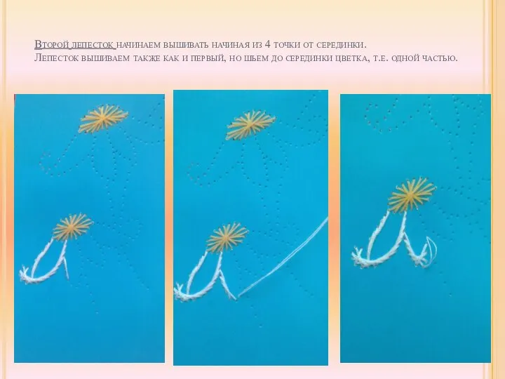 Второй лепесток начинаем вышивать начиная из 4 точки от серединки. Лепесток