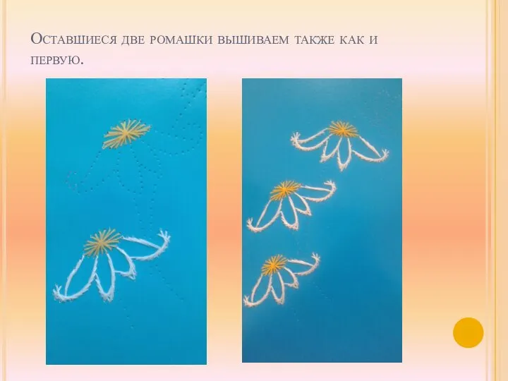 Оставшиеся две ромашки вышиваем также как и первую.