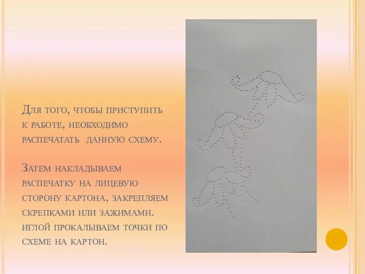 Для того, чтобы приступить к работе, необходимо распечатать данную схему. Затем