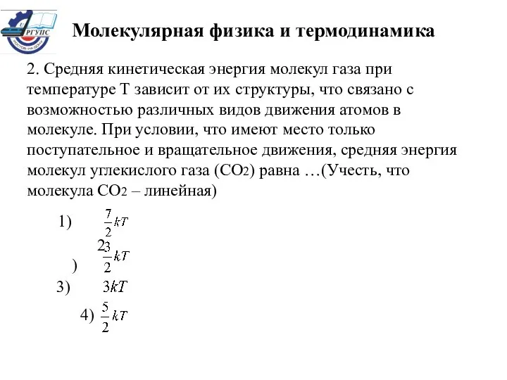 2. Средняя кинетическая энергия молекул газа при температуре Т зависит от