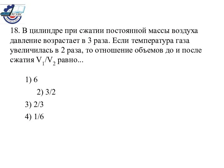 18. В цилиндре при сжатии постоянной массы воздуха давление возрастает в