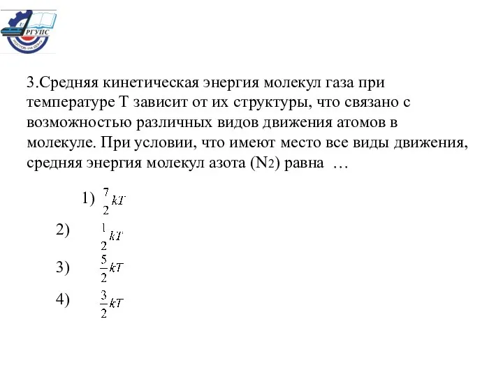 3.Средняя кинетическая энергия молекул газа при температуре Т зависит от их