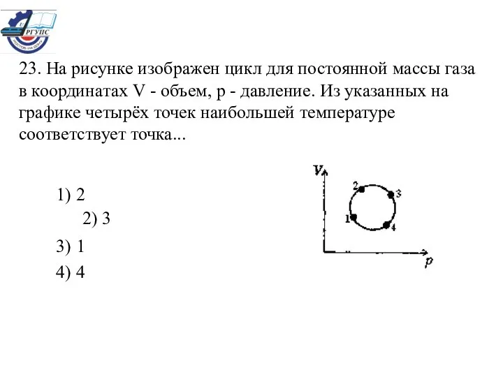 23. На рисунке изображен цикл для постоянной массы газа в координатах