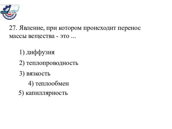 27. Явление, при котором происходит перенос массы вещества - это ...