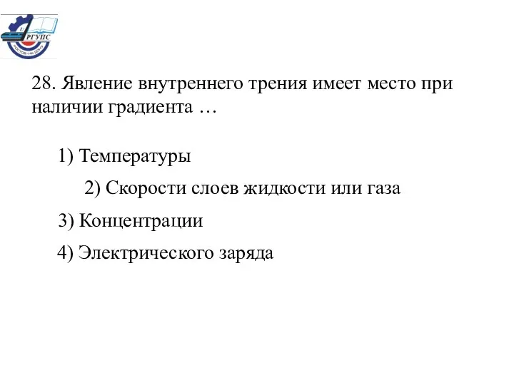 28. Явление внутреннего трения имеет место при наличии градиента … 1)