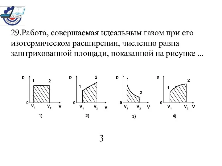 29.Работа, совершаемая идеальным газом при его изотермическом расширении, численно равна заштрихованной