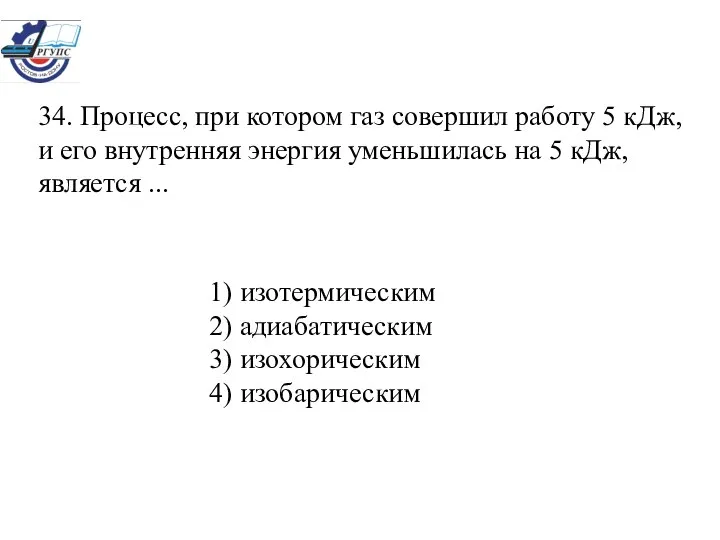 34. Процесс, при котором газ совершил работу 5 кДж, и его