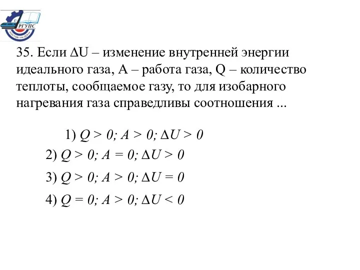 35. Если ∆U – изменение внутренней энергии идеального газа, А –