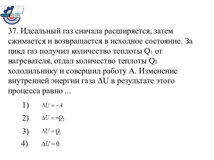 37. Идеальный газ сначала расширяется, затем сжимается и возвращается в исходное