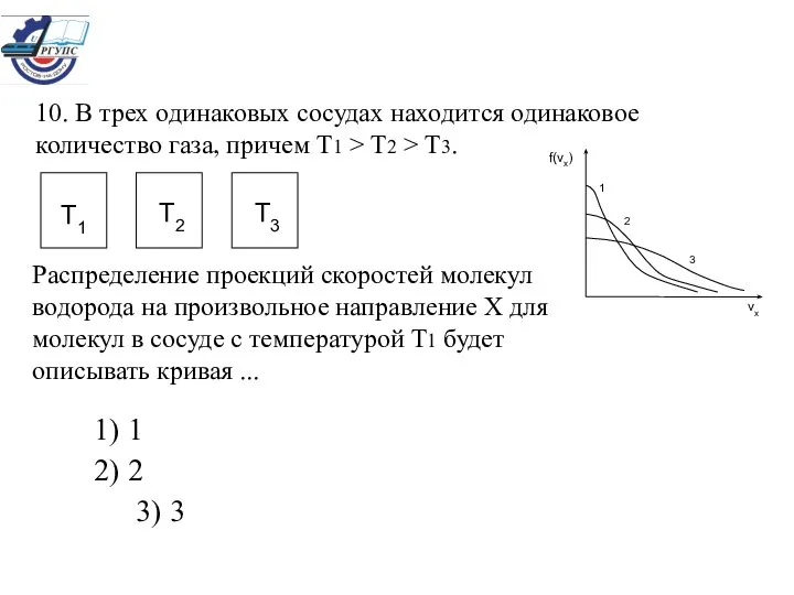 10. В трех одинаковых сосудах находится одинаковое количество газа, причем Т1