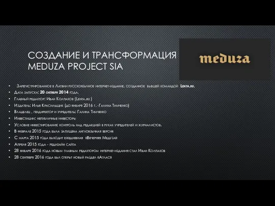 СОЗДАНИЕ И ТРАНСФОРМАЦИЯ МEDUZA PROJECT SIA Зарегистрированное в Латвии русскоязычное интернет-издание,