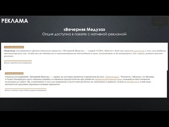РЕКЛАМА «Вечерняя Медуза» Опция доступна в пакете с нативной рекламой