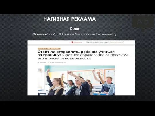 НАТИВНАЯ РЕКЛАМА Статьи Стоимость: от 200 000 рублей (плюс сезонный коэффициент)