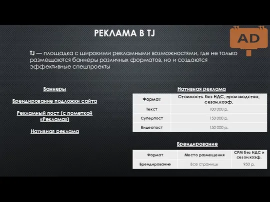 РЕКЛАМА В TJ TJ — площадка с широкими рекламными возможностями, где