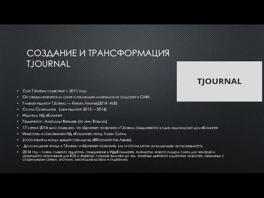 СОЗДАНИЕ И ТРАНСФОРМАЦИЯ TJOURNAL Сайт TJournal существует с 2011 года. Он