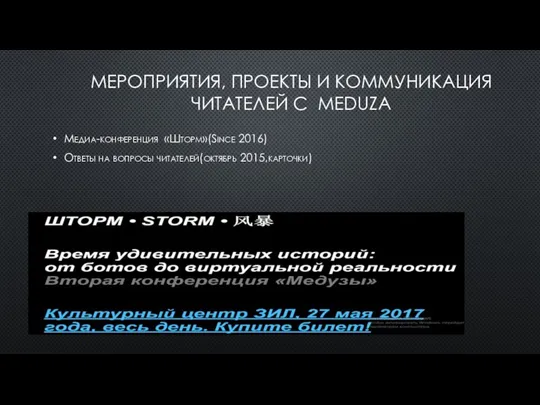 МЕРОПРИЯТИЯ, ПРОЕКТЫ И КОММУНИКАЦИЯ ЧИТАТЕЛЕЙ С MEDUZA Медиа-конференция «Шторм»(Since 2016) Ответы на вопросы читателей(октябрь 2015,карточки)