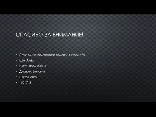 СПАСИБО ЗА ВНИМАНИЕ! Презентацию подготовили студенты 4 курса д/о Шур Артём