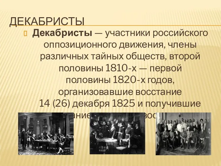 ДЕКАБРИСТЫ Декабристы — участники российского оппозиционного движения, члены различных тайных обществ,