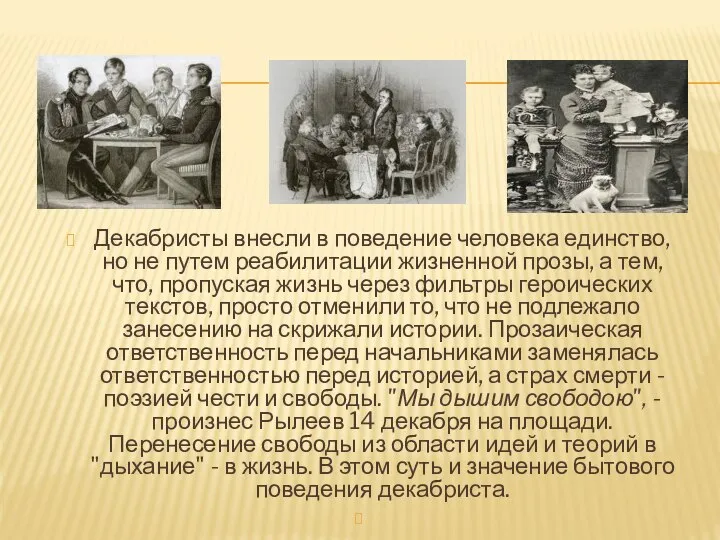 Декабристы внесли в поведение человека единство, но не путем реабилитации жизненной