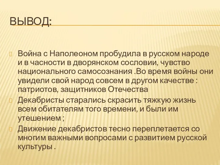 ВЫВОД: Война с Наполеоном пробудила в русском народе и в часности