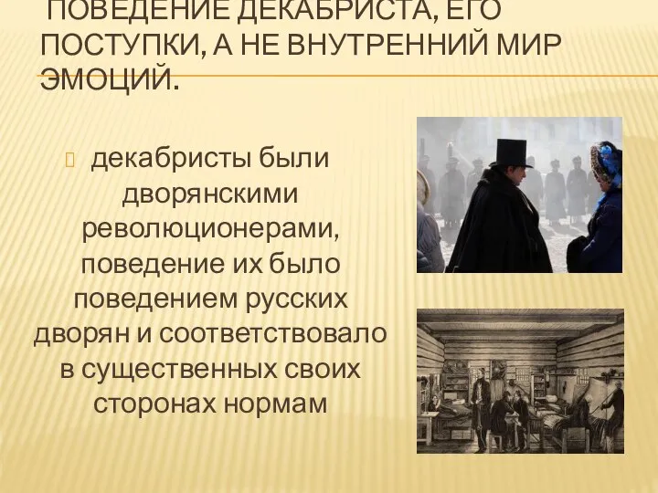 ПОВЕДЕНИЕ ДЕКАБРИСТА, ЕГО ПОСТУПКИ, А НЕ ВНУТРЕННИЙ МИР ЭМОЦИЙ. декабристы были