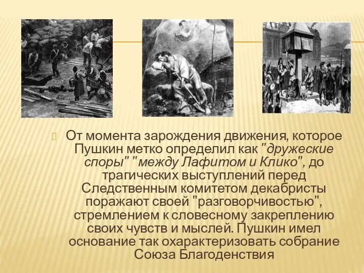 От момента зарождения движения, которое Пушкин метко определил как "дружеские споры"