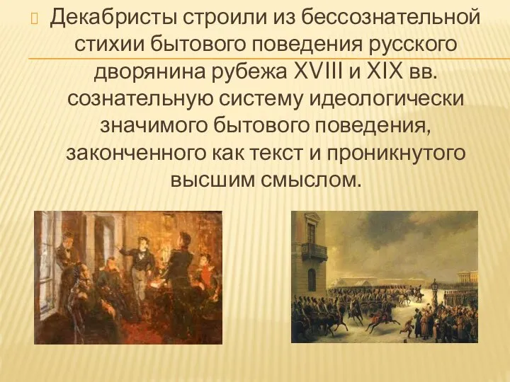 Декабристы строили из бессознательной стихии бытового поведения русского дворянина рубежа XVIII