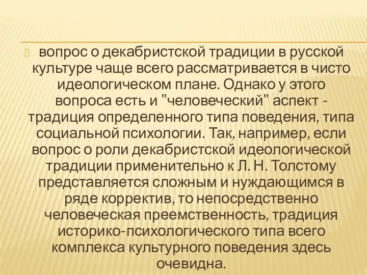 вопрос о декабристской традиции в русской культуре чаще всего рассматривается в