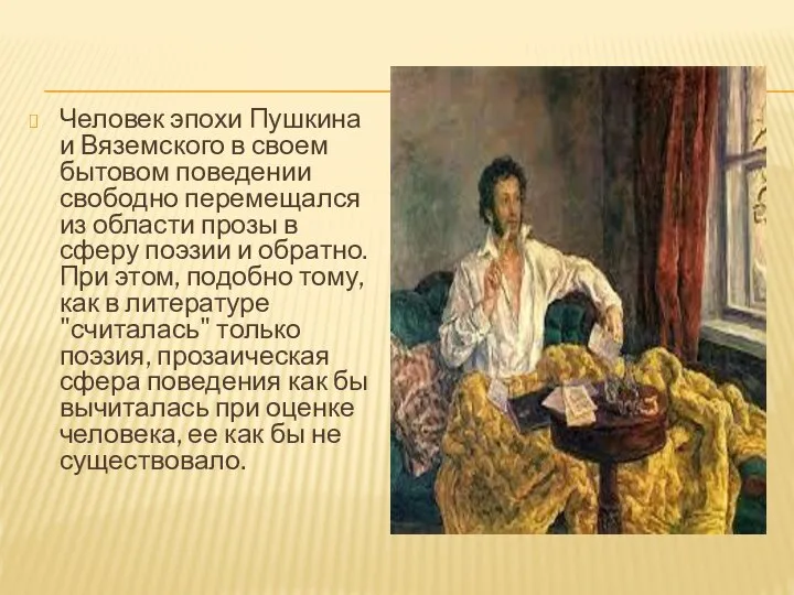Человек эпохи Пушкина и Вяземского в своем бытовом поведении свободно перемещался
