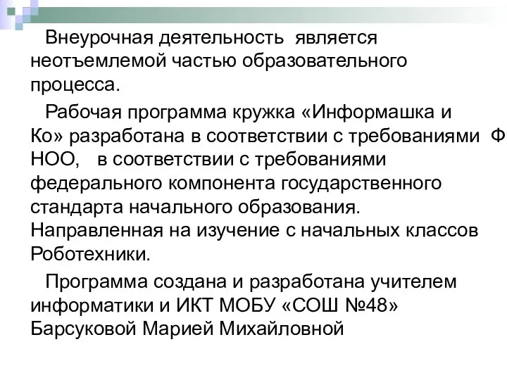 Внеурочная деятельность является неотъемлемой частью образовательного процесса. Рабочая программа кружка «Информашка