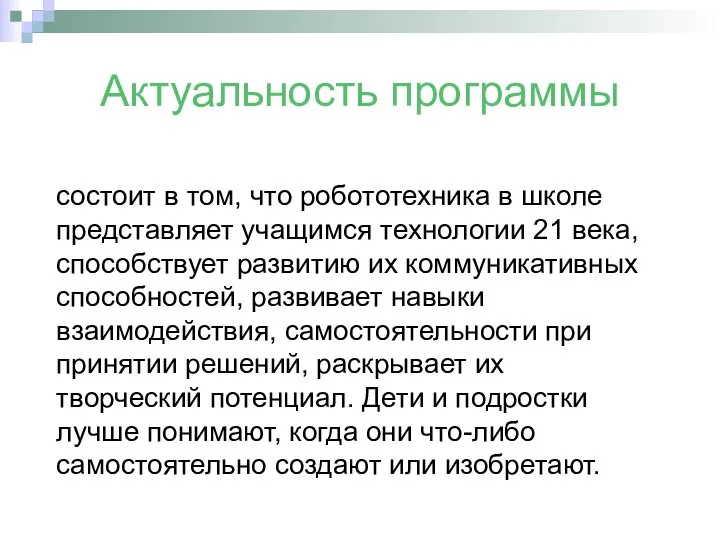 Актуальность программы состоит в том, что робототехника в школе представляет учащимся