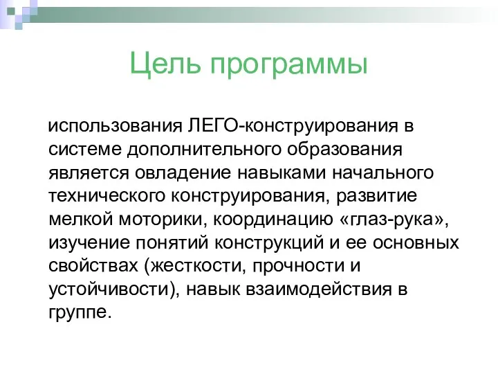 Цель программы использования ЛЕГО-конструирования в системе дополнительного образования является овладение навыками