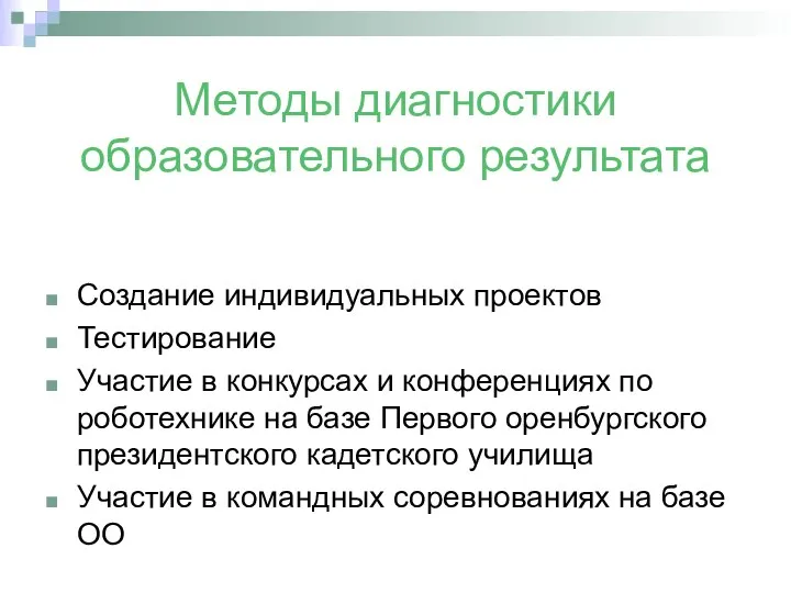 Методы диагностики образовательного результата Создание индивидуальных проектов Тестирование Участие в конкурсах